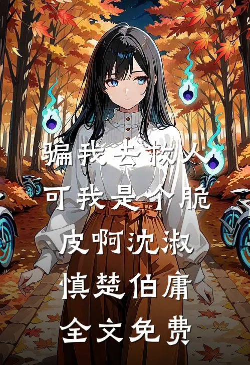 骗我去救人，可我是个脆皮啊沈淑慎楚伯庸全文免费