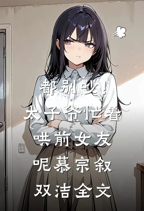都别吵！太子爷忙着哄前女友呢慕宗叙双洁全文