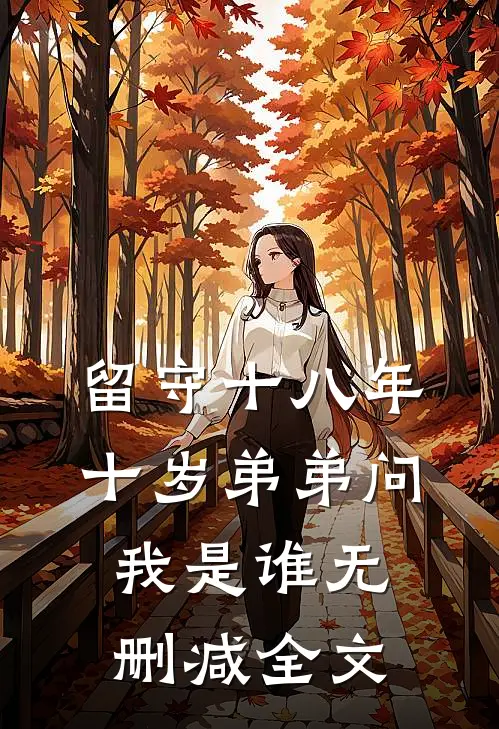 留守十八年，十岁弟弟问我是谁无删减全文