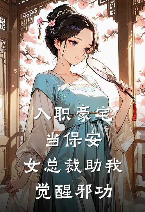 入职豪宅当保安，女总裁助我觉醒邪功