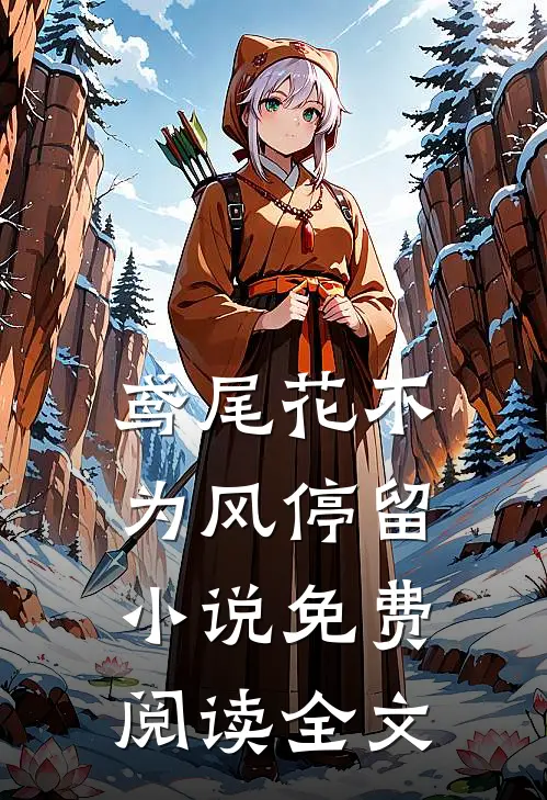鸢尾花不为风停留小说免费阅读全文