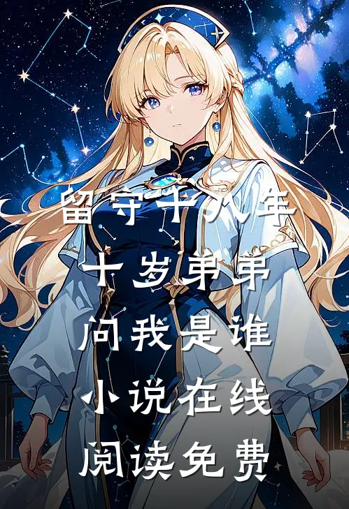 留守十八年，十岁弟弟问我是谁小说在线阅读免费