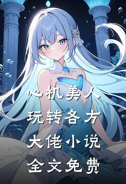 心机美人玩转各方大佬小说全文免费