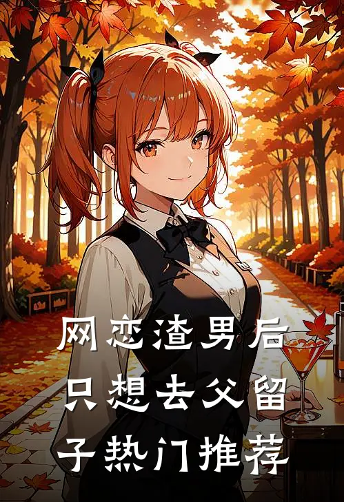 网恋渣男后，只想去父留子热门推荐