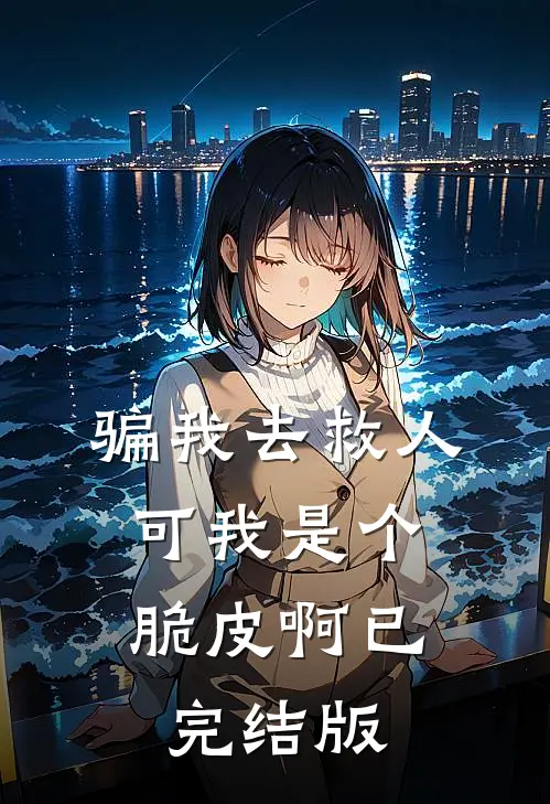 骗我去救人，可我是个脆皮啊已完结版