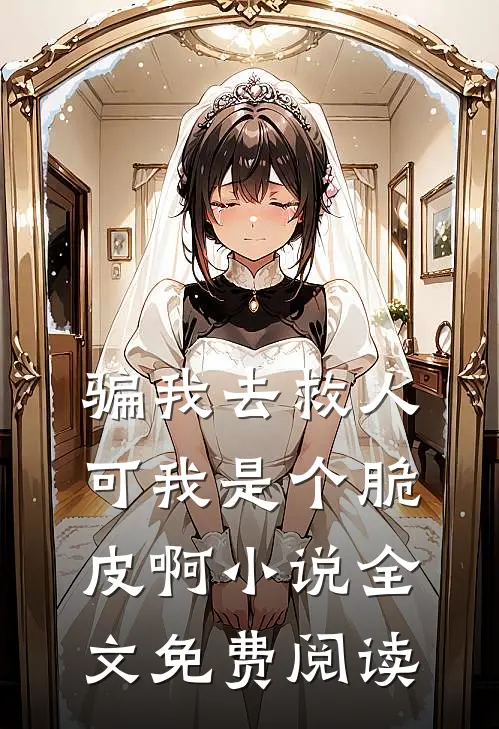 骗我去救人，可我是个脆皮啊小说全文免费阅读