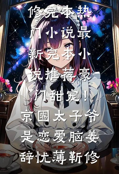 豪门甜宠！京圈太子爷是恋爱脑(姜辞忧薄靳修)完本热门小说_最新完本小说推荐豪门甜宠！京圈太子爷是恋爱脑姜辞忧薄靳修