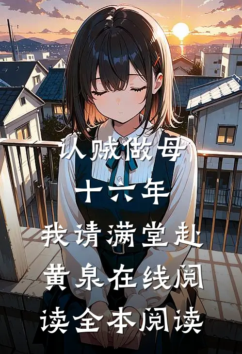 认贼做母十六年，我请满堂赴黄泉在线阅读全本阅读