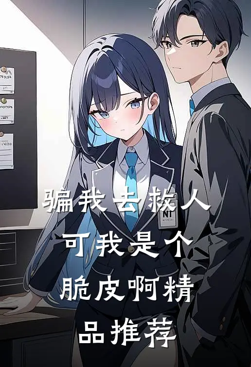 骗我去救人，可我是个脆皮啊精品推荐