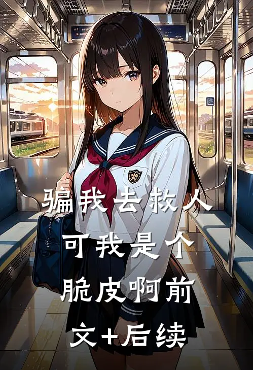骗我去救人，可我是个脆皮啊前文+后续