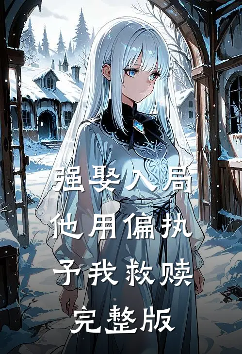 强娶入局，他用偏执予我救赎完整版