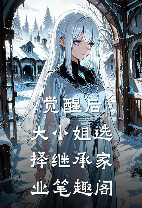 觉醒后，大小姐选择继承家业笔趣阁