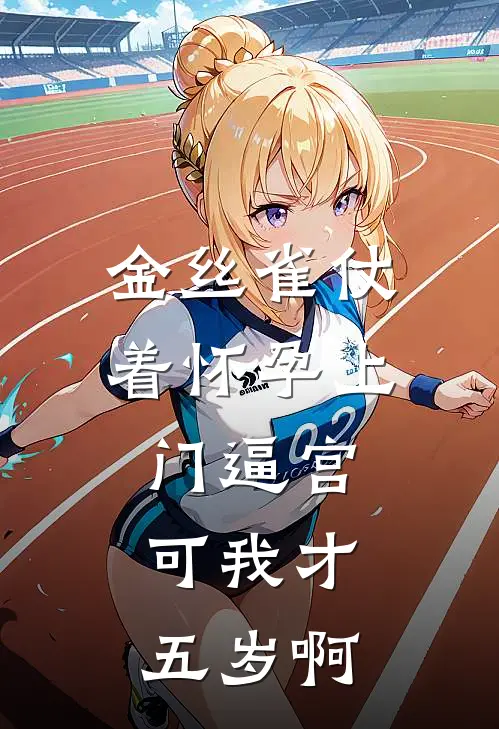 金丝雀仗着怀孕上门逼宫，可我才五岁啊
