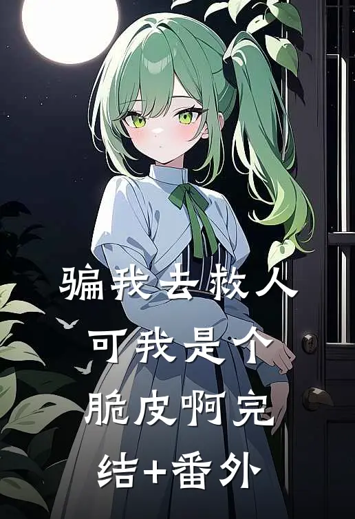 骗我去救人，可我是个脆皮啊完结+番外