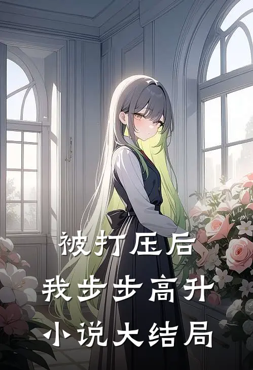 被打压后，我步步高升小说大结局