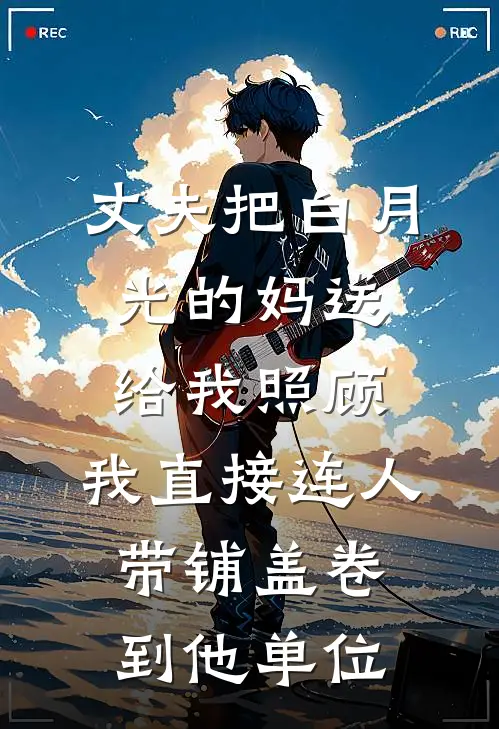 丈夫把白月光的妈送给我照顾，我直接连人带铺盖卷到他单位
