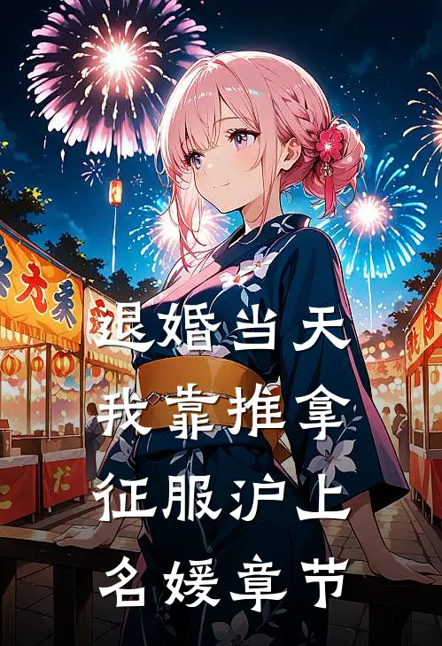 退婚当天，我靠推拿征服沪上名媛章节