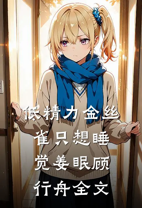 低精力金丝雀只想睡觉姜眠顾行舟全文