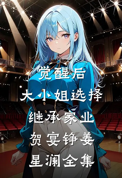 觉醒后，大小姐选择继承家业贺宴铮姜星澜全集
