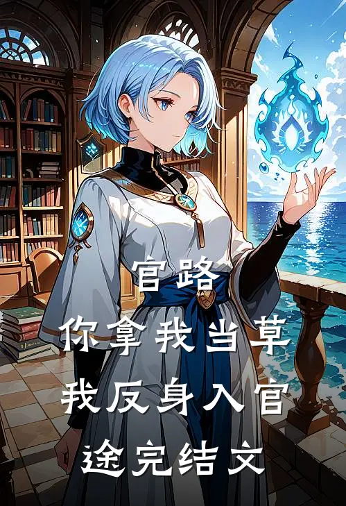 官路：你拿我当草，我反身入官途完结文