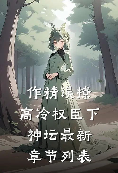 作精误撩：高冷权臣下神坛最新章节列表