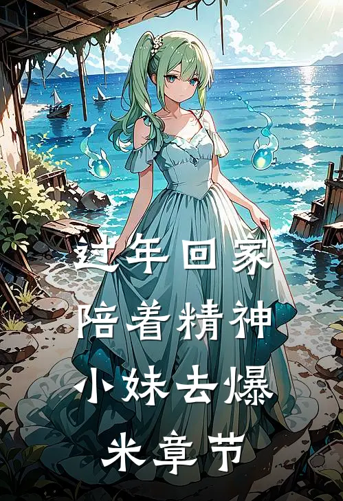 过年回家，陪着精神小妹去爆米章节
