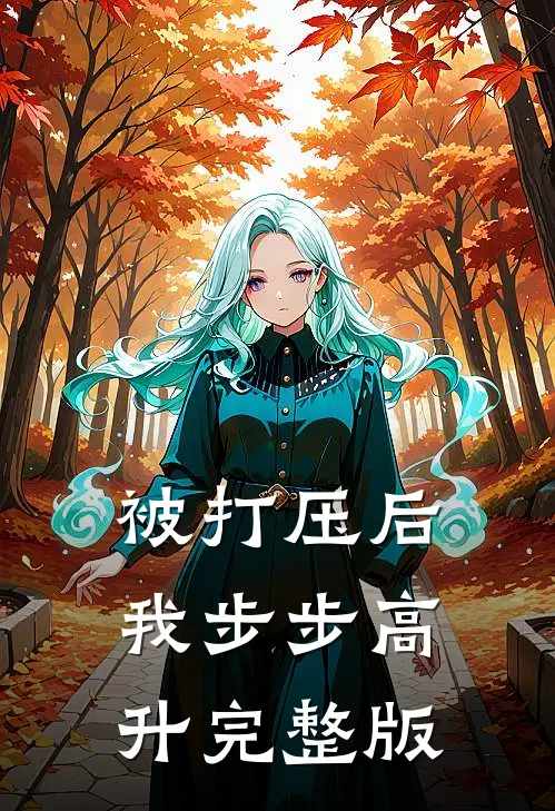被打压后，我步步高升完整版