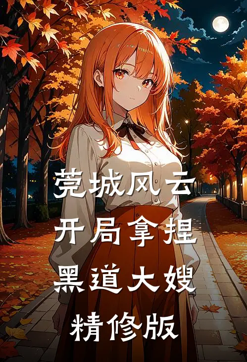 莞城风云：开局拿捏黑道大嫂精修版