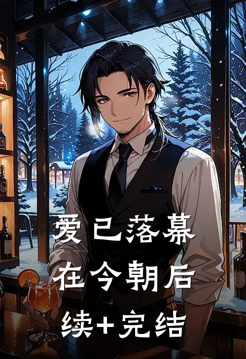 爱已落幕在今朝后续+完结