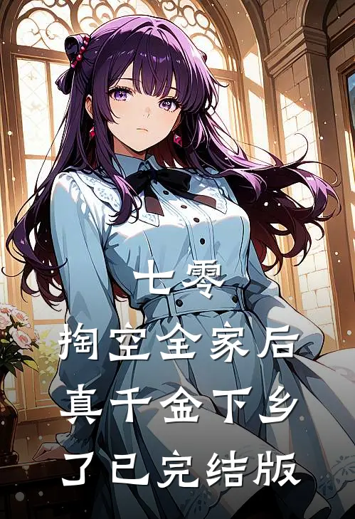 七零：掏空全家后，真千金下乡了已完结版