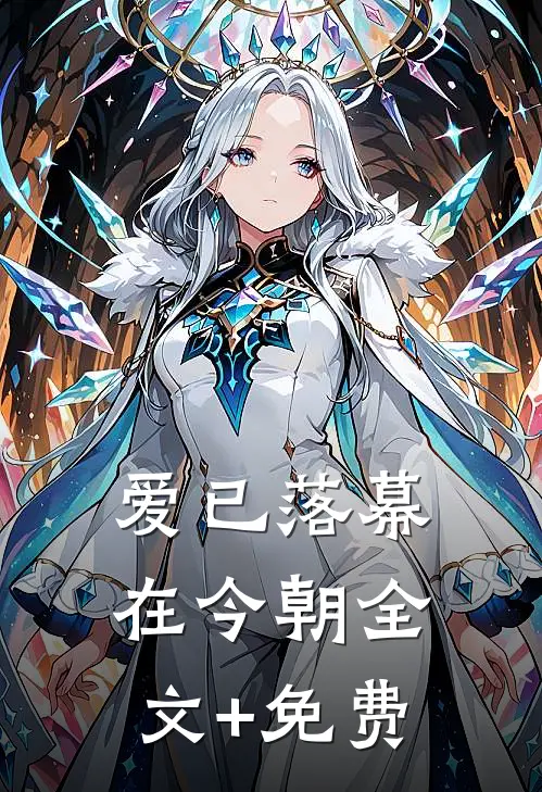 爱已落幕在今朝全文+免费