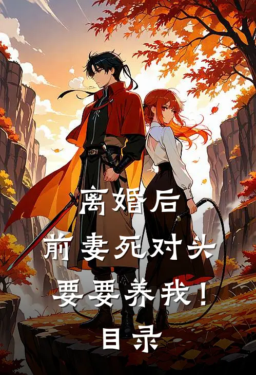 离婚后，前妻死对头要要养我！目录