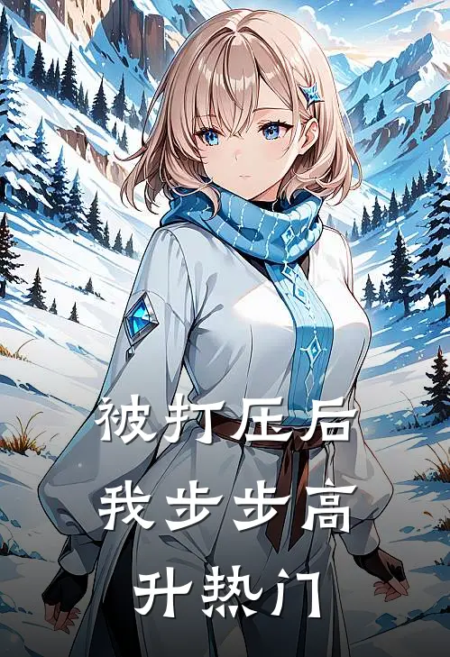 被打压后，我步步高升热门