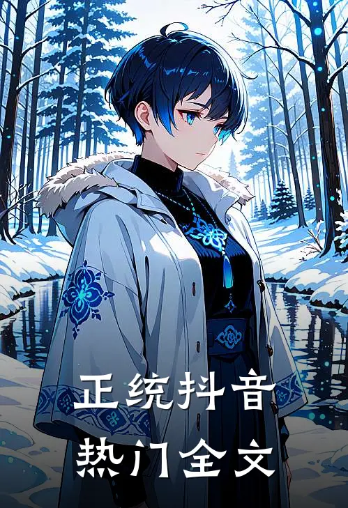 正统抖音热门全文