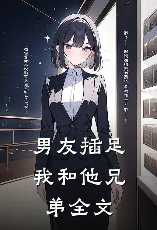 男友插足我和他兄弟全文