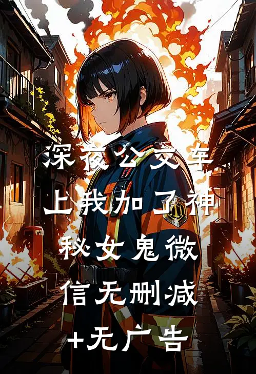 深夜公交车上我加了神秘女鬼微信无删减+无广告