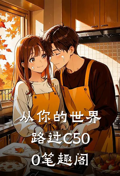 从你的世界路过C500笔趣阁