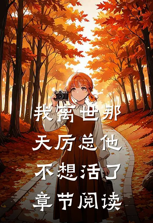我离世那天厉总他不想活了章节阅读