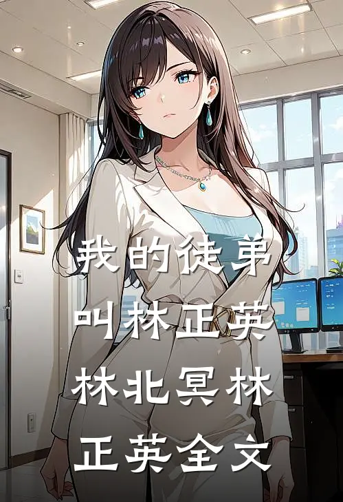 我的徒弟叫林正英林北冥林正英全文