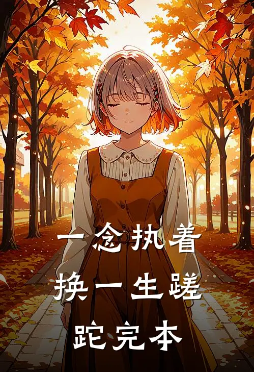 一念执着，换一生蹉跎完本