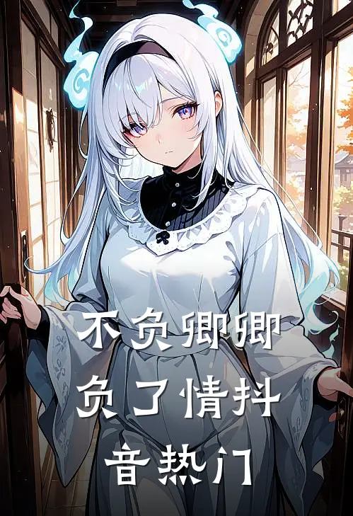不负卿卿负了情抖音热门
