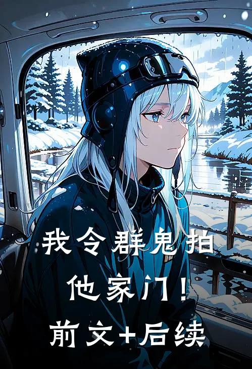 我令群鬼拍他家门！前文+后续