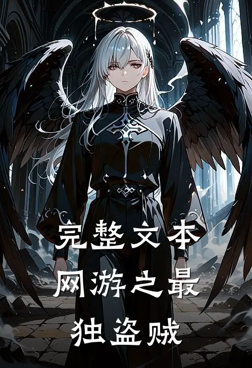 完整文本网游之最独盗贼