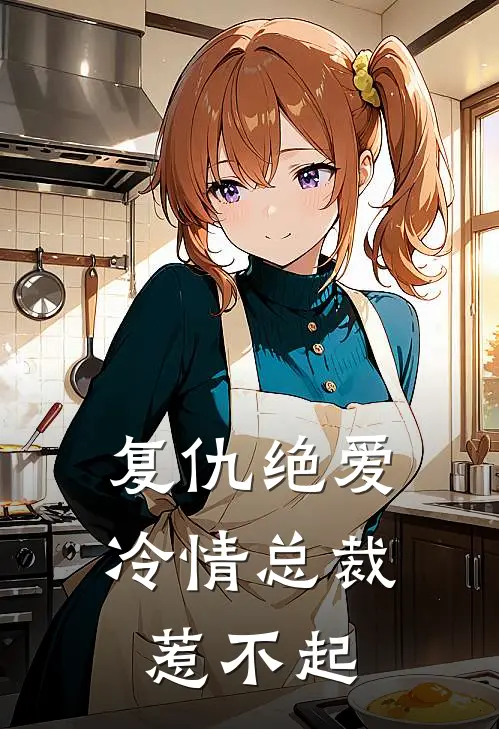 复仇绝爱冷情总裁惹不起漫画