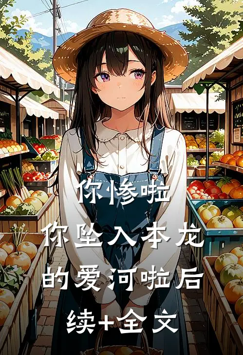 你惨啦，你坠入本龙的爱河啦后续+全文