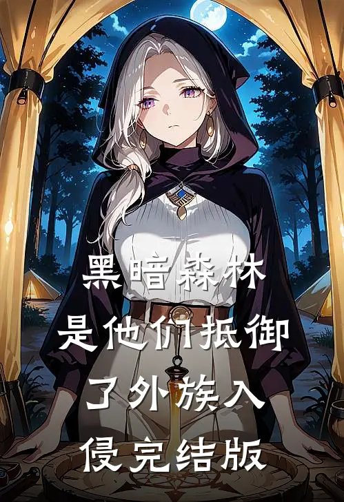 黑暗森林：是他们抵御了外族入侵完结版