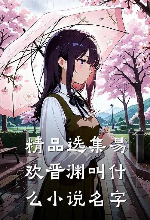 精品选集易欢晋渊叫什么小说名字