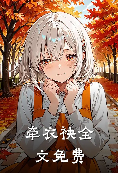 牵衣袂全文免费