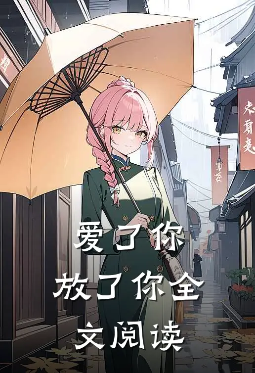 爱了你,放了你全文阅读免费