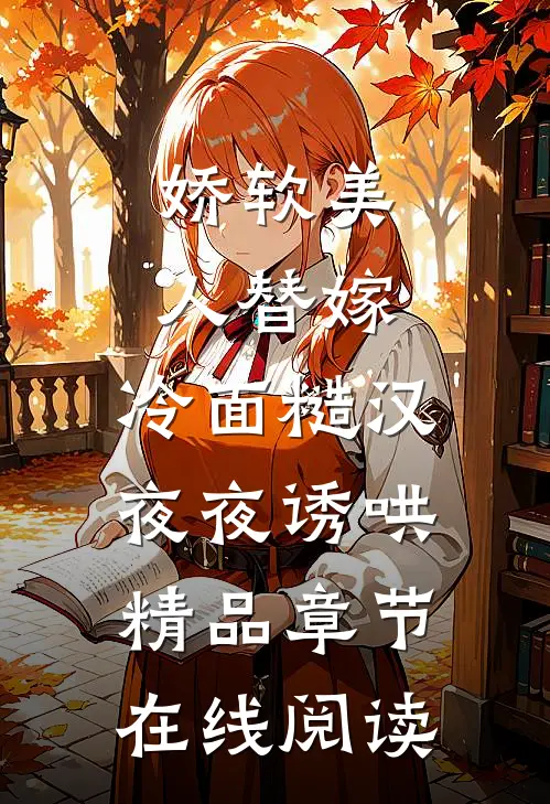 娇软美人替嫁，冷面糙汉夜夜诱哄精品章节在线阅读